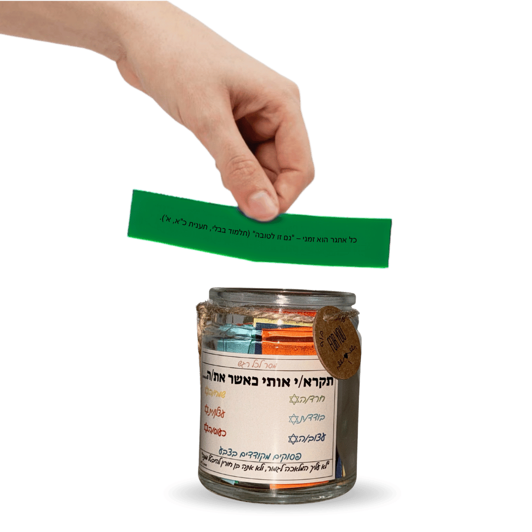 צנצנת פסוקי התנ"ך והחז"ל