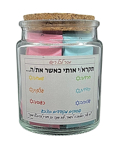 צנצנת פסוקי התנ"ך והחז"ל