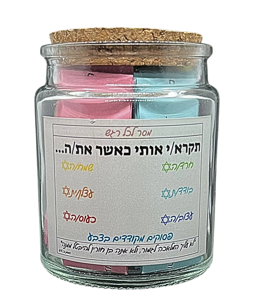 צנצנת פסוקי התנ"ך והחז"ל