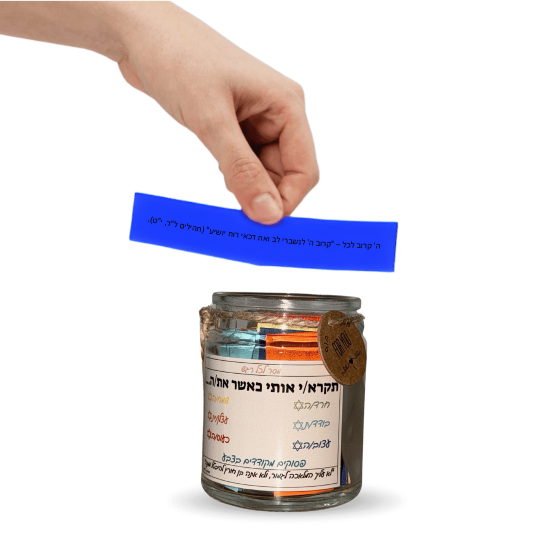 צנצנת פסוקי התנ"ך והחז"ל