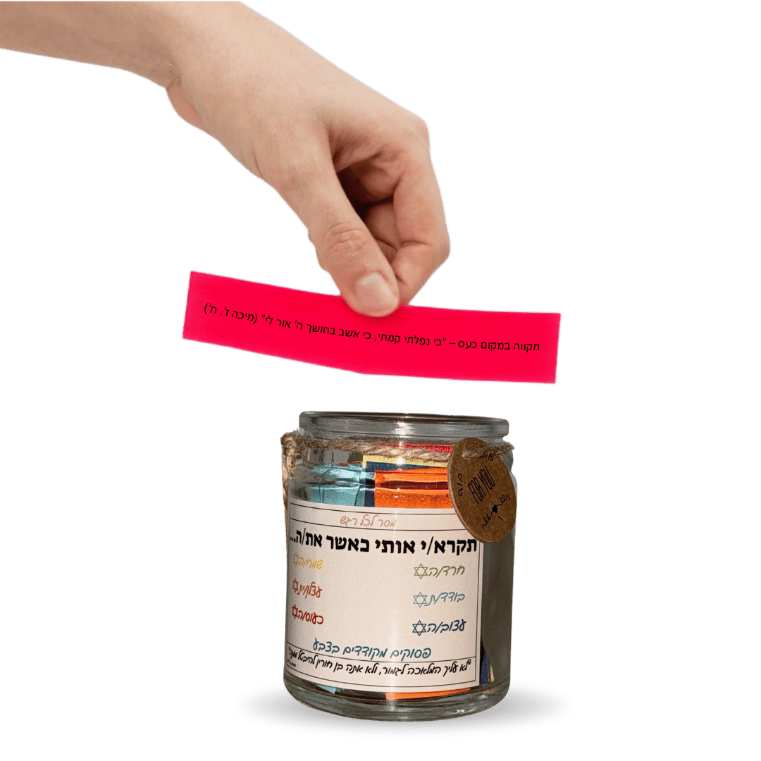 צנצנת פסוקי התנ"ך והחז"ל