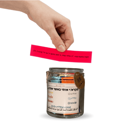 צנצנת פסוקי התנ"ך והחז"ל