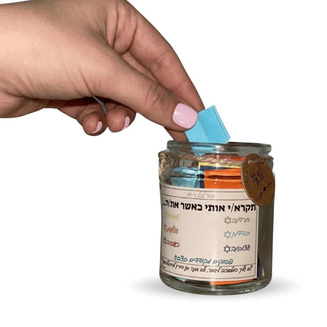 צנצנת פסוקי התנ"ך והחז"ל