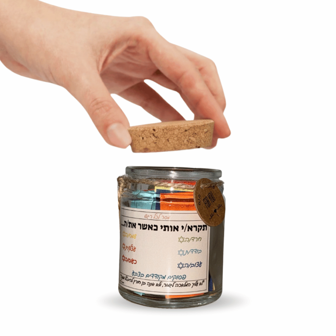 צנצנת פסוקי התנ"ך והחז"ל